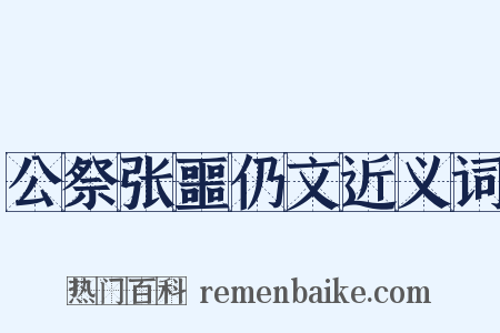 公祭张噩仍文近义词是什么意思的图片
